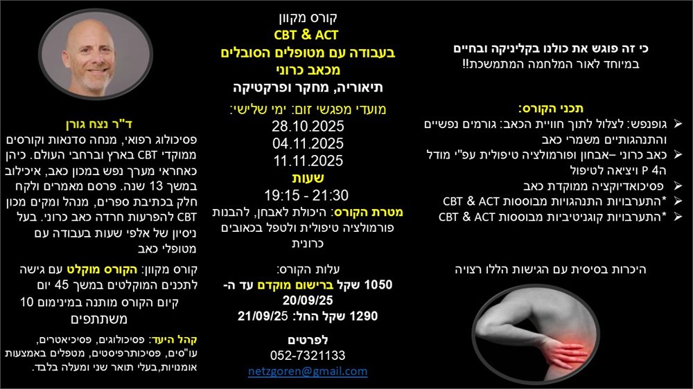 ACT & CBT בעבודה עם מטופלים הסובלים מכאב כרוני 